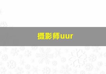 摄影师uur