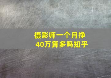 摄影师一个月挣40万算多吗知乎