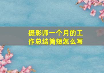 摄影师一个月的工作总结简短怎么写