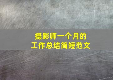 摄影师一个月的工作总结简短范文