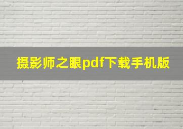 摄影师之眼pdf下载手机版