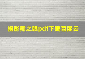 摄影师之眼pdf下载百度云