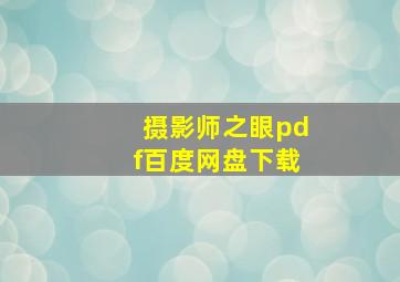 摄影师之眼pdf百度网盘下载