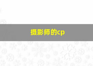 摄影师的cp