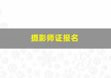 摄影师证报名