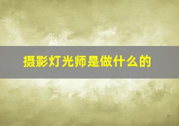 摄影灯光师是做什么的