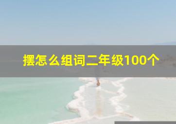 摆怎么组词二年级100个