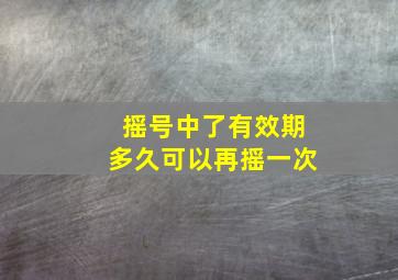 摇号中了有效期多久可以再摇一次