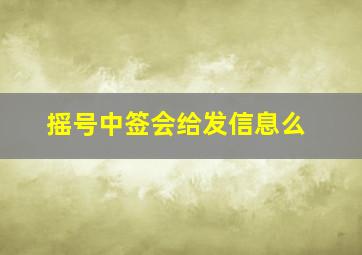 摇号中签会给发信息么