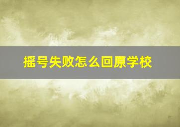 摇号失败怎么回原学校