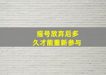 摇号放弃后多久才能重新参与