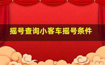 摇号查询小客车摇号条件