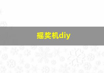 摇奖机diy