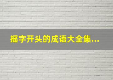 摇字开头的成语大全集...