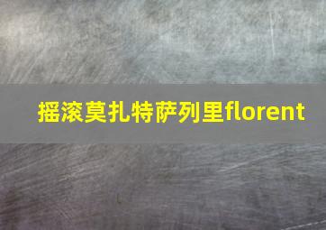 摇滚莫扎特萨列里florent