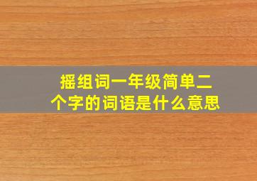 摇组词一年级简单二个字的词语是什么意思