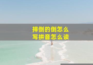 摔倒的倒怎么写拼音怎么读