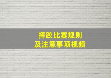 摔跤比赛规则及注意事项视频