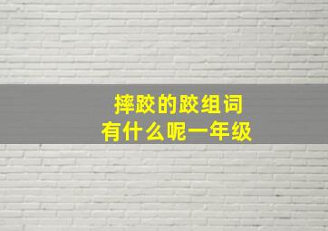 摔跤的跤组词有什么呢一年级