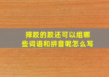 摔跤的跤还可以组哪些词语和拼音呢怎么写