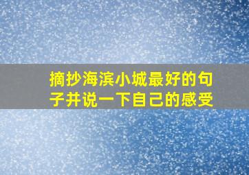 摘抄海滨小城最好的句子并说一下自己的感受