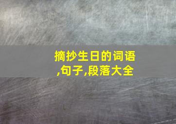 摘抄生日的词语,句子,段落大全