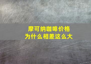 摩可纳咖啡价格为什么相差这么大