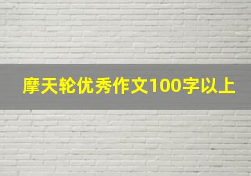 摩天轮优秀作文100字以上