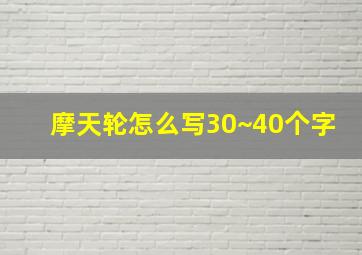 摩天轮怎么写30~40个字