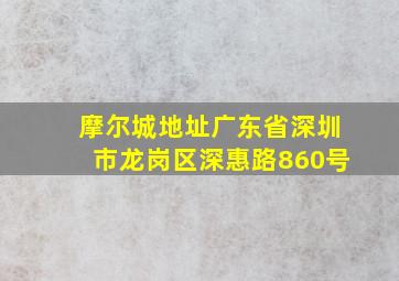 摩尔城地址广东省深圳市龙岗区深惠路860号