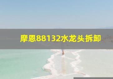 摩恩88132水龙头拆卸