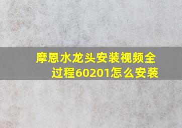 摩恩水龙头安装视频全过程60201怎么安装