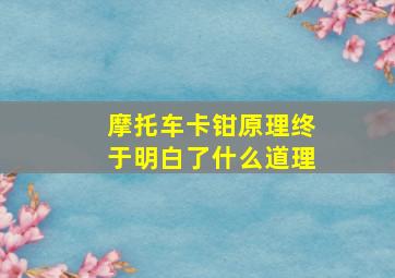 摩托车卡钳原理终于明白了什么道理