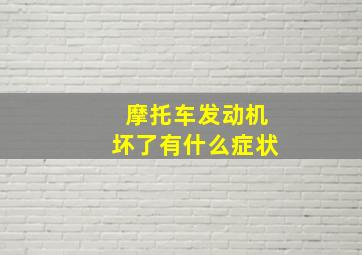 摩托车发动机坏了有什么症状