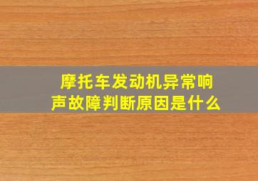 摩托车发动机异常响声故障判断原因是什么