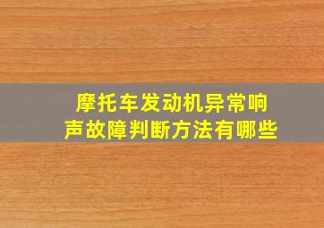 摩托车发动机异常响声故障判断方法有哪些