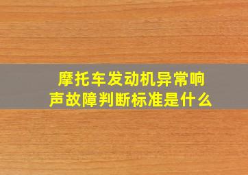 摩托车发动机异常响声故障判断标准是什么