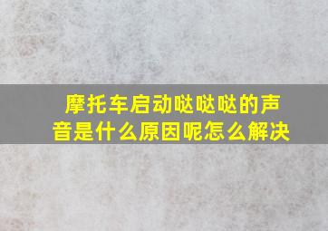 摩托车启动哒哒哒的声音是什么原因呢怎么解决