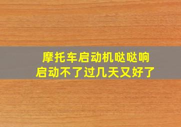 摩托车启动机哒哒响启动不了过几天又好了