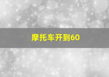 摩托车开到60