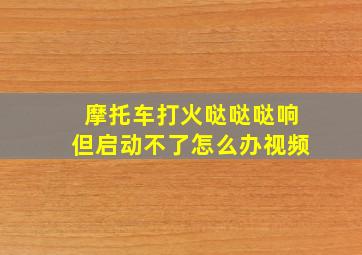 摩托车打火哒哒哒响但启动不了怎么办视频