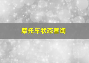 摩托车状态查询