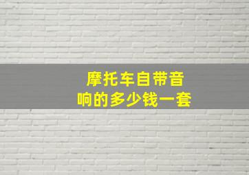 摩托车自带音响的多少钱一套