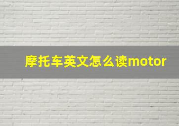 摩托车英文怎么读motor