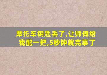 摩托车钥匙丢了,让师傅给我配一把,5秒钟就完事了