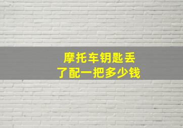 摩托车钥匙丢了配一把多少钱