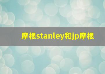 摩根stanley和jp摩根