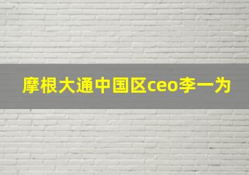 摩根大通中国区ceo李一为