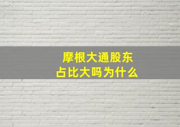 摩根大通股东占比大吗为什么