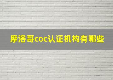 摩洛哥coc认证机构有哪些